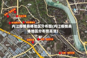 内江疫情具体地区分布图(内江疫情具体地区分布图高清)