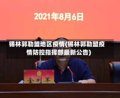锡林郭勒盟地区疫情(锡林郭勒盟疫情防控指挥部最新公告)