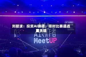 刘碧波：投资AI赛道，择时比赛道选取更关键