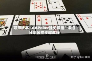 可用版本“AAPoker挂免费挂”详细分享装挂步骤教程