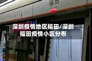 深圳疫情地区福田/深圳福田疫情小区分布