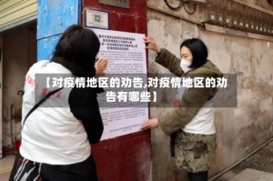 【对疫情地区的劝告,对疫情地区的劝告有哪些】