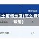 怎么查本土疫情地区(怎么查看本地疫情)