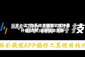 玩家必读“微乐地主辅助软件神器”开挂(透视)最新辅助详细