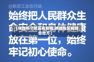 【陕西那个地区有疫情,陕西疫区有哪些地方】