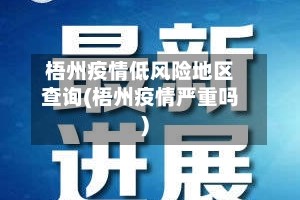 梧州疫情低风险地区查询(梧州疫情严重吗)