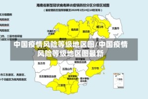 中国疫情风险等级地区图/中国疫情风险等级地区图最新