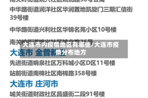 大连市内疫情地区有哪些/大连市疫情分布地方