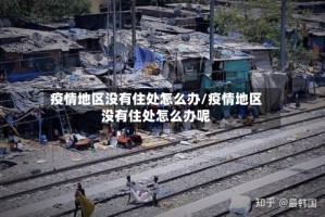 疫情地区没有住处怎么办/疫情地区没有住处怎么办呢