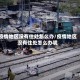 疫情地区没有住处怎么办/疫情地区没有住处怎么办呢