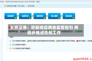 长桥证券：积极响应两地监管指引 将稳步推进合规工作