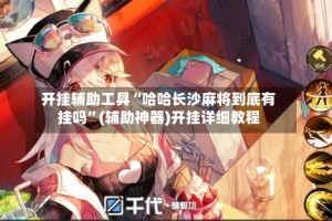 开挂辅助工具“哈哈长沙麻将到底有挂吗”(辅助神器)开挂详细教程