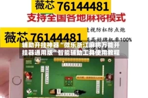 辅助开挂神器“微乐浙江麻将万能开挂器通用版”智能辅助工具使用教程