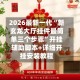 2026最新一代“新玄龙大厅挂件最简单三个步骤”开挂辅助脚本+详细开挂安装教程