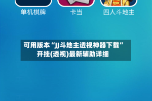 可用版本“JJ斗地主透视神器下载”开挂(透视)最新辅助详细
