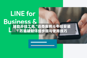 辅助开挂工具“迅奇麻将斗牛挂安装”万能辅助详细步骤与使用技巧