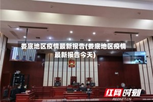 娄底地区疫情最新报告(娄底地区疫情最新报告今天)