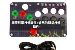 期货股票行情软件/好用的期货行情软件