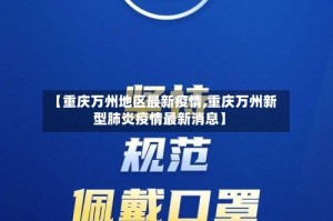 【重庆万州地区最新疫情,重庆万州新型肺炎疫情最新消息】