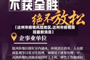 【达州市疫情风险地区,达州市疫情防控最新消息】