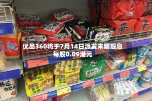 优品360将于7月14日派发末期股息每股0.09港元