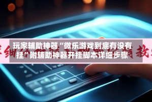 玩家辅助神器“微乐游戏到底有没有挂”附辅助神器开挂脚本详细步骤