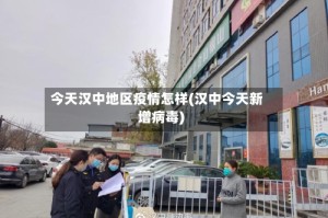 今天汉中地区疫情怎样(汉中今天新增病毒)