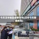 今天汉中地区疫情怎样(汉中今天新增病毒)