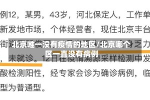 北京唯一没有疫情的地区/北京哪个区一直没有病例
