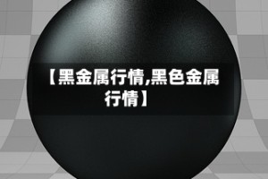 【黑金属行情,黑色金属行情】