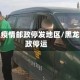 黑龙江疫情邮政停发地区/黑龙江邮政停运