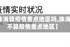 【珠海算疫情重点地区吗,珠海算不算疫情重点地区】