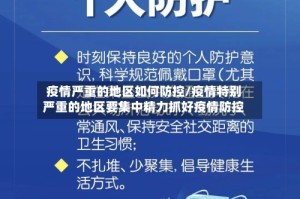 疫情严重的地区如何防控/疫情特别严重的地区要集中精力抓好疫情防控