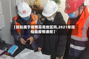 【抚松属于疫情高危地区吗,2021年抚松县疫情通报】