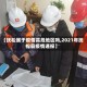 【抚松属于疫情高危地区吗,2021年抚松县疫情通报】