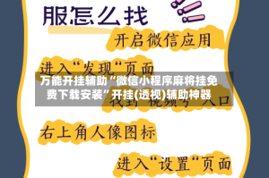 万能开挂辅助“微信小程序麻将挂免费下载安装”开挂(透视)辅助神器
