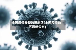 全国疫情最新数据地区(全国疫情地区最新公布)