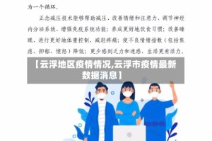 【云浮地区疫情情况,云浮市疫情最新数据消息】