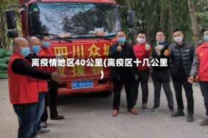 离疫情地区40公里(离疫区十几公里)