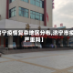 【济宁疫情复杂地区分布,济宁市疫情严重吗】