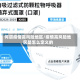 何谓疫情高风险地区/疫情高风险地区是怎么定义的