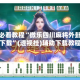 玩家必看教程“微乐四川麻将外卦神器下载”(透视挂)辅助下载教程