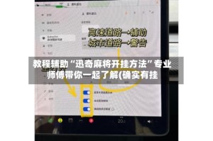 教程辅助“迅奇麻将开挂方法”专业师傅带你一起了解(确实有挂
