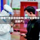 中国哪个地区管控疫情(哪个省疫情管控最严)
