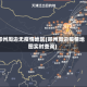郑州周边无疫情地区(郑州周边疫情地图实时查询)