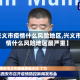 【兴义市疫情什么风险地区,兴义市疫情什么风险地区最严重】