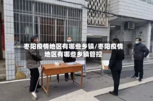 枣阳疫情地区有哪些乡镇/枣阳疫情地区有哪些乡镇管控