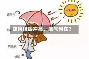 郑棉继续冲高，底气何在？