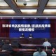 吉林省地区疫情最新/吉林省疫情最新情况播报