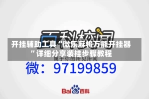 开挂辅助工具“微乐麻将万能开挂器”详细分享装挂步骤教程